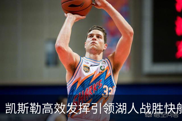 凯斯勒高效发挥引领湖人战胜快船，赢得连胜