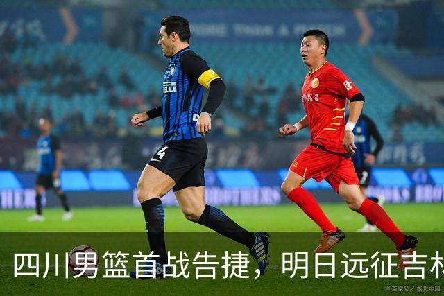 四川男篮首战告捷，明日远征吉林