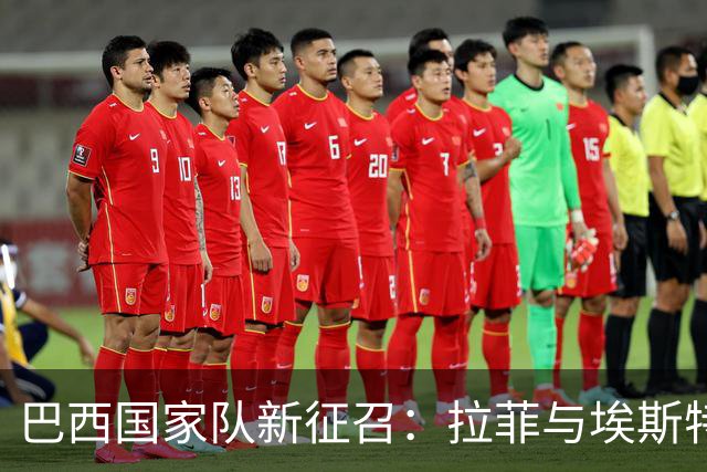 巴西国家队新征召：拉菲与埃斯特旺入选，阿利松未被考虑