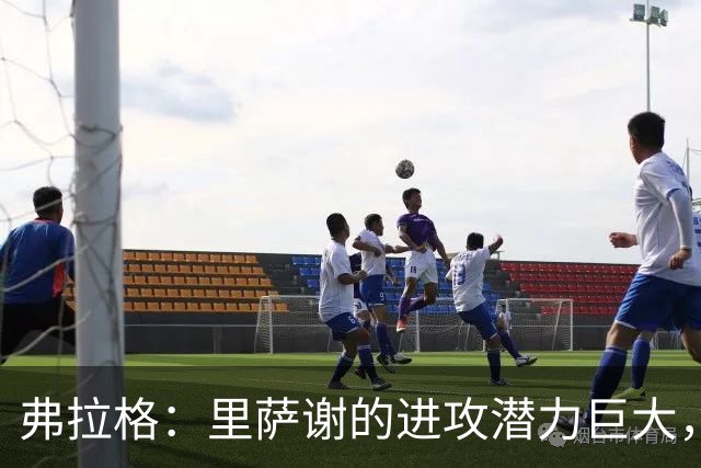 弗拉格：里萨谢的进攻潜力巨大，全面影响比赛表现