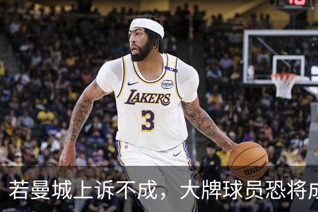 若曼城上诉不成，大牌球员恐将成市场猎物