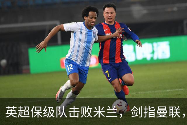 英超保级队击败米兰，剑指曼联，“桃园三兄弟”阿森纳独自不败