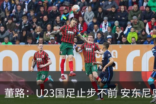 董路：U23国足止步不前 安东尼奥缺乏反思 未来世界杯之路何在？