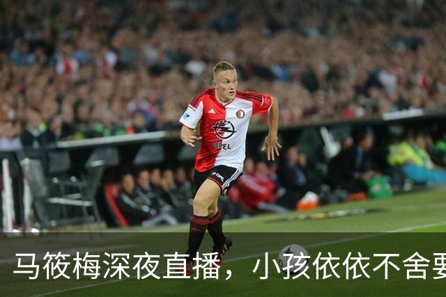 马筱梅深夜直播，小孩依依不舍要抱抱道晚安，网友称赞其如亲生母亲般关爱
