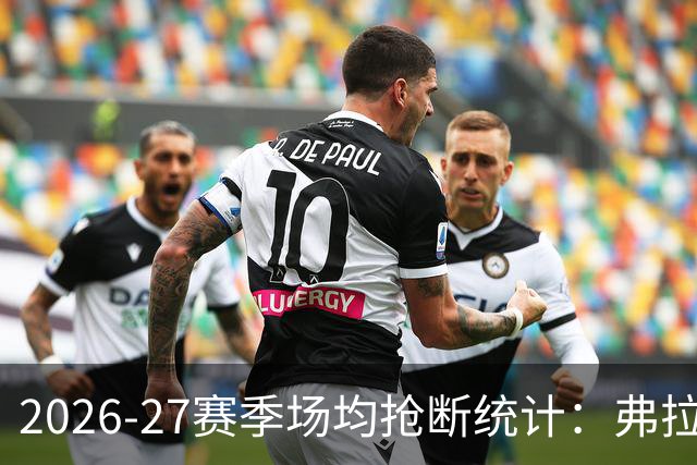 2026-27赛季场均抢断统计：弗拉格领跑，丹尼尔斯与伦纳德紧随其后